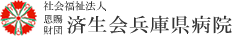 済生会兵庫県病院
