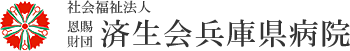 済生会兵庫県病院