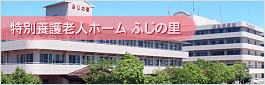 特別養護老人ホーム ふじの里