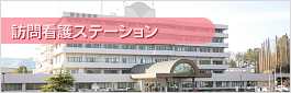 訪問看護ステーション