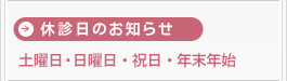 休診日のご案内