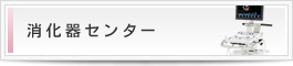 消化器センター