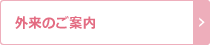 外来のご案内
