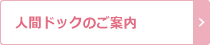 人間ドックのご案内