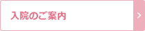入院のご案内