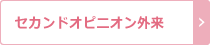 セカンドオピニオン外来