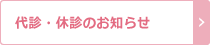 代診・休診のお知らせ