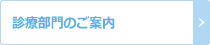 診療部門のご案内