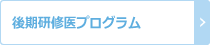 後期研修医プログラム