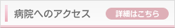 交通案内・アクセスのご案内