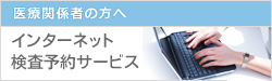 インターネット検査予約サービス