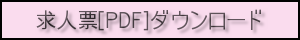 求人票ダウンロード