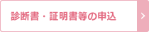 診断書・証明書等の申込