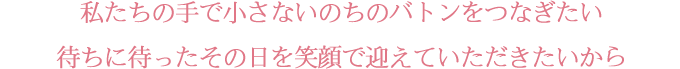 私たちの手で小さないのちのバトンをつなぎたい。待ちに待ったその日を笑顔で迎えていただきたいから｜地域周産期母子医療センター